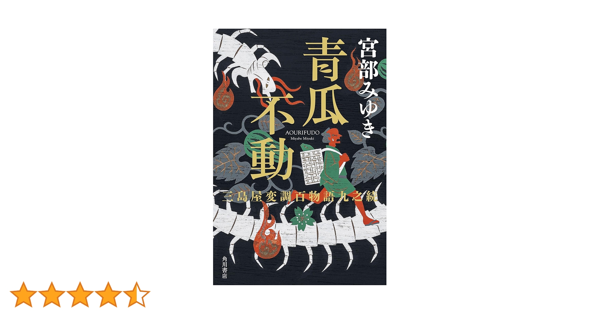 青瓜不動 三島屋変調百物語九之続 他 9冊セット 宮部みゆき【2個口発送】 青瓜不動 三島屋変調百物語九之続 | 宮部 みゆき |本 | 通販 | Amazon